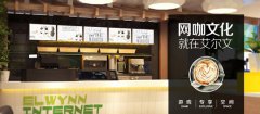 艾尔文网咖新官网盛大开启 加快全国连锁战略步伐