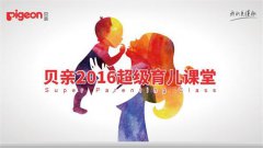 贝亲2016超级育儿课堂首站福州开讲