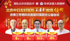 西宁长海医院男科峰会暨京青三甲专家会诊